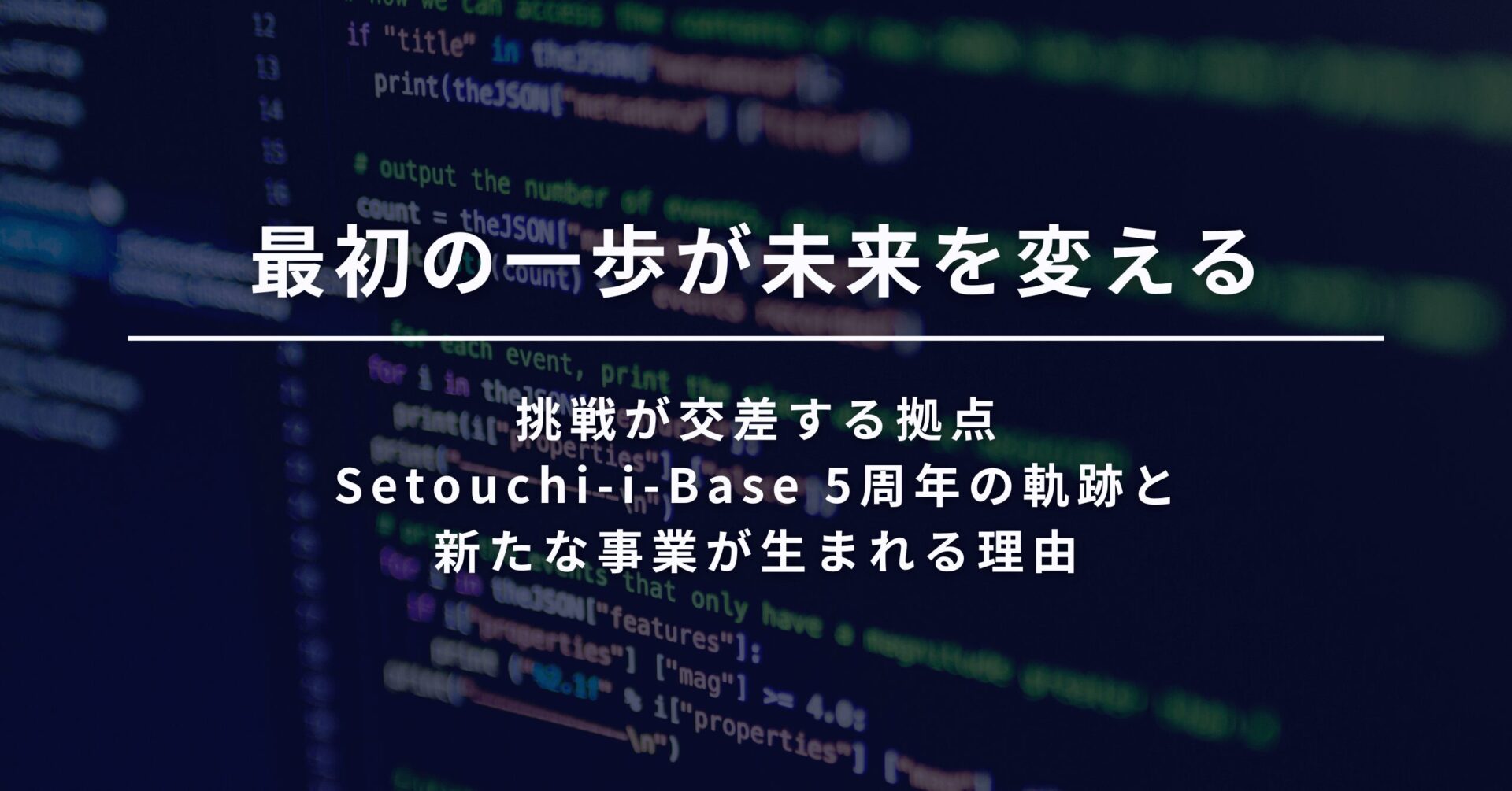 最初の一歩が、未来を変える。挑戦が交差する拠点 Setouchi-i-Base 5周年の軌跡と、新たな事業が生まれる理由