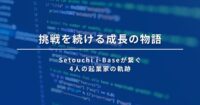 挑戦を続ける成長の物語 - Setouchi i-Baseが繋ぐ、4人の起業家の軌跡